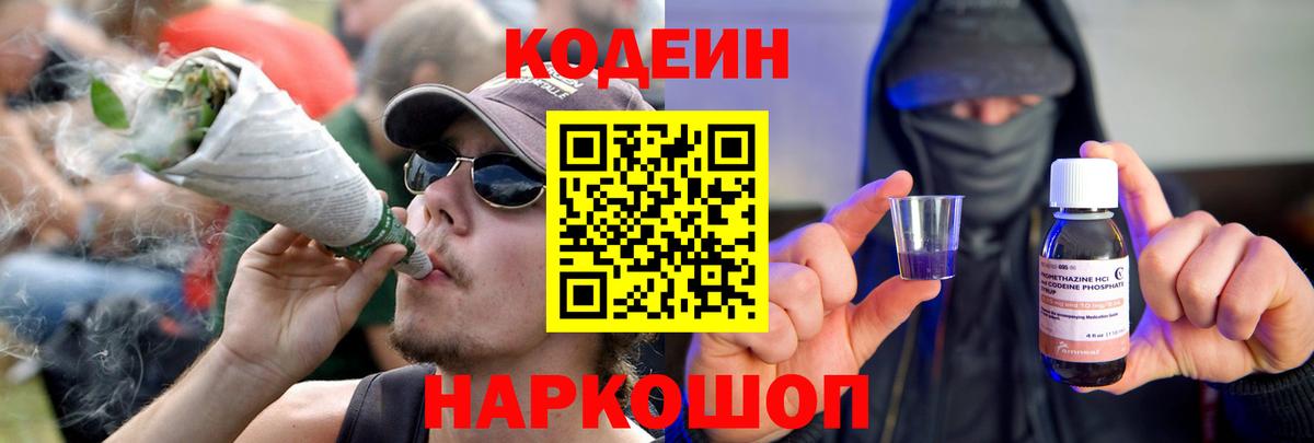 Codein напиток Lean (лин) Новоалтайск